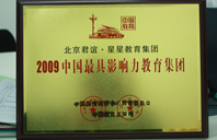 美女黑丝草碧2009年中国最具影响力教育集团